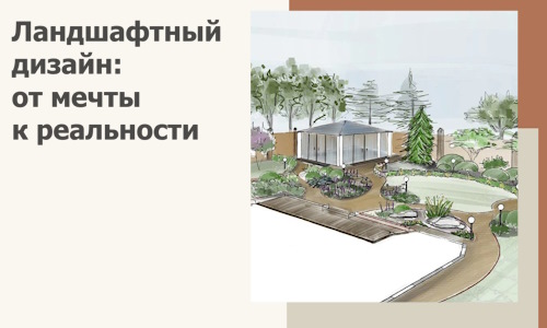 Ландшафтный дизайн: от мечты к реальности c А3дПро-Прн